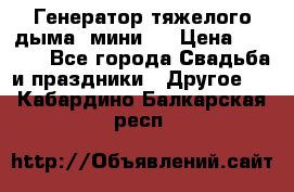 Генератор тяжелого дыма (мини). › Цена ­ 6 000 - Все города Свадьба и праздники » Другое   . Кабардино-Балкарская респ.